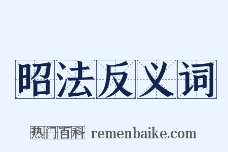 昭法反义词是什么意思的图片